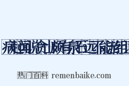病起闻说贪山颇有泉石远不能游组词是什么意思的图片